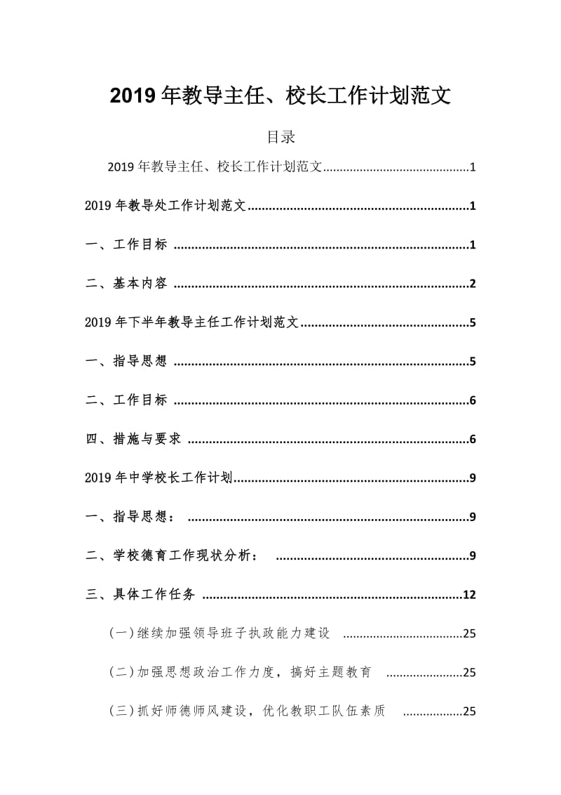 2019年教导主任、校长工作计划范文_第1页