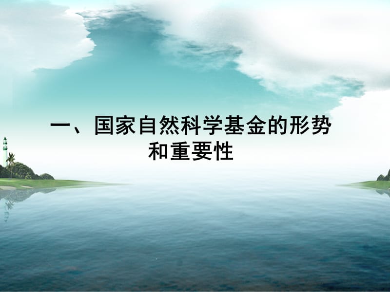 2010年度国家自然科学基金申请动员(工学部).ppt_第3页