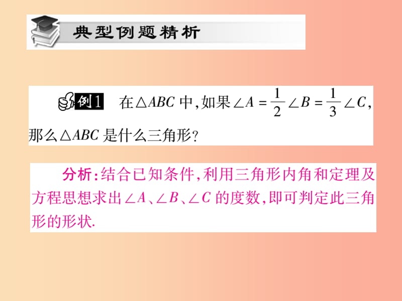 2019秋八年级数学上册第十一章三角形11.2与三角形有关的角11.2.1三角形的内角作业课件 新人教版.ppt_第3页