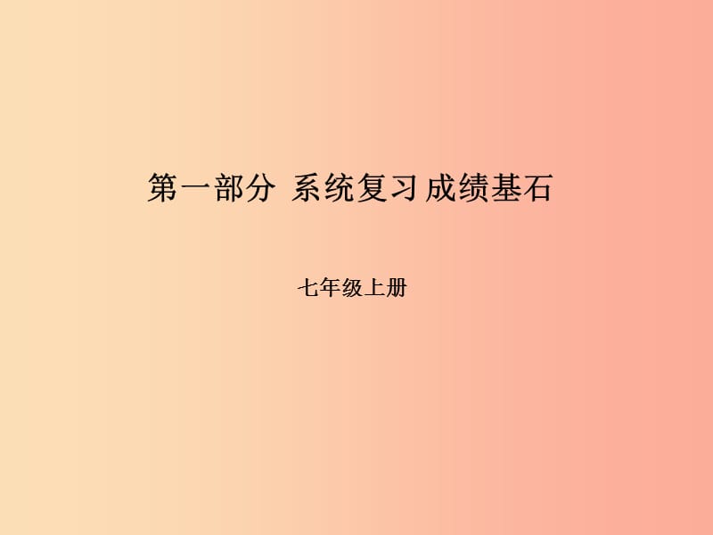 2019年中考地理 第一部分 系统复习 成绩基石 第一、二章 让我们走进地理 地球的面貌（第1课时 地图）课件.ppt_第1页