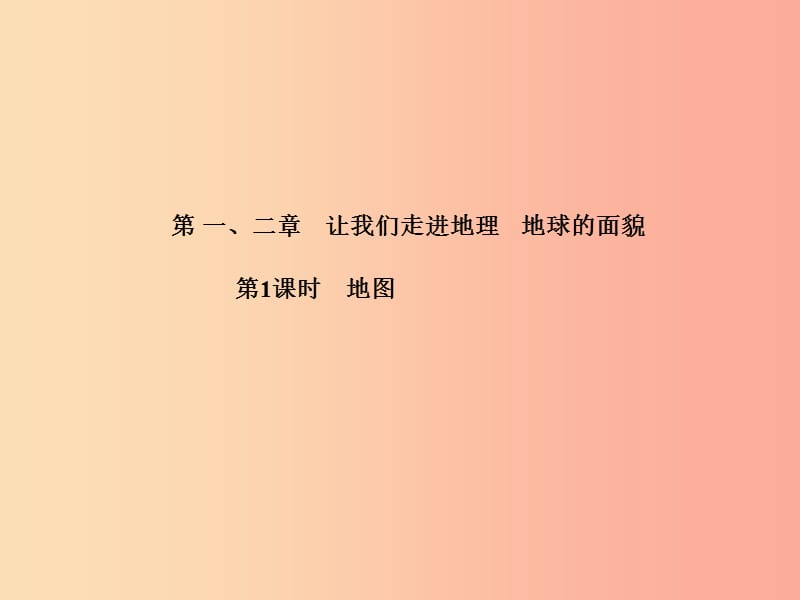 2019年中考地理 第一部分 系统复习 成绩基石 第一、二章 让我们走进地理 地球的面貌（第1课时 地图）课件.ppt_第2页