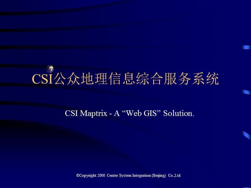 CSI公众地理信息系统.ppt_第1页