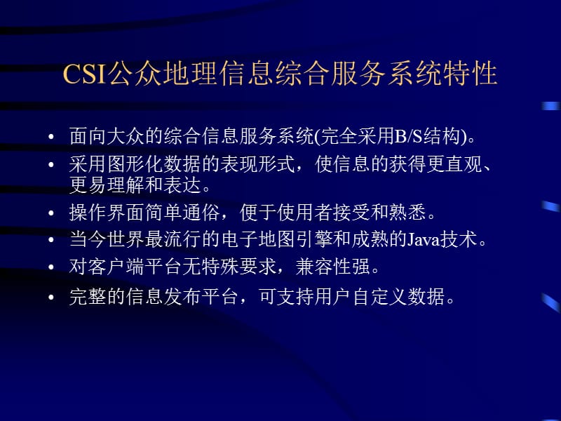 CSI公众地理信息系统.ppt_第2页