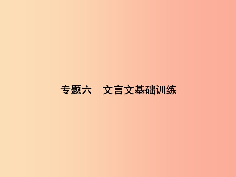 九年级语文下册 期末专题复习六 文言文基础训练课件 语文版.ppt_第1页