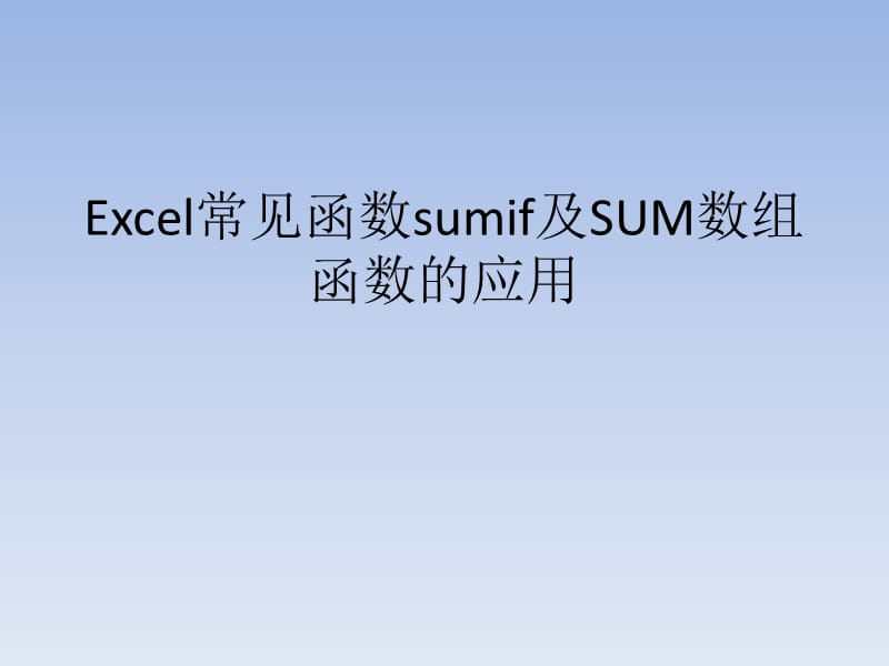 Excel常见函数sumif及SUM数组函数.ppt_第1页