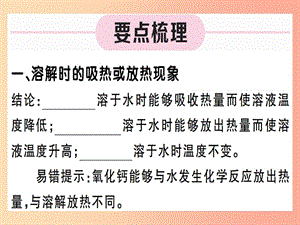 九年級化學下冊 第九單元 溶液 第2課時 溶解時的熱量變化及乳化現(xiàn)象習題課件 新人教版.ppt