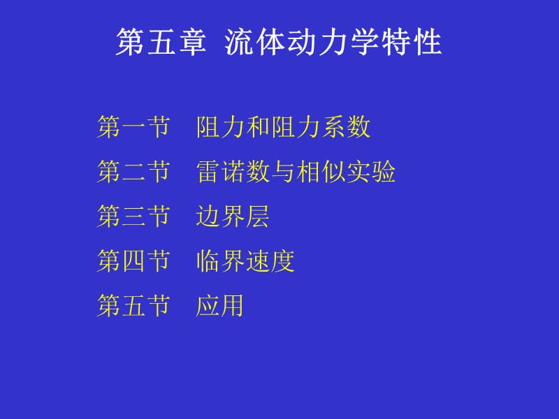 《流体动力学特性》PPT课件.ppt_第1页