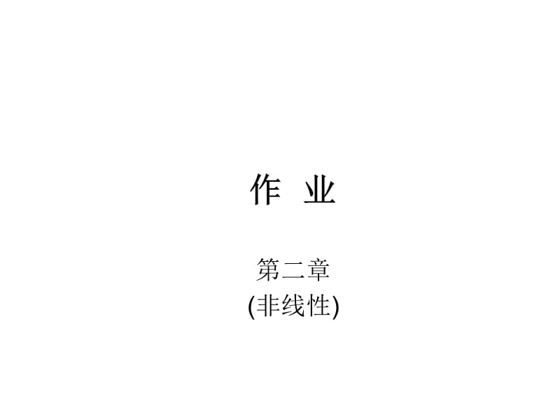 东南大学信息学院模电答案作业题第二章(非线性).ppt_第1页