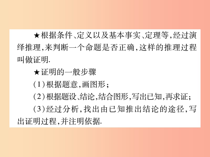 八年级数学上册 第13章 全等三角形 13.1 命题定理与证明 13.1.2 定理与证明课时检测课件 华东师大版.ppt_第3页