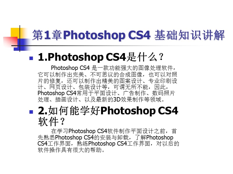 PhotoshopCS4基础知识讲解.ppt_第1页