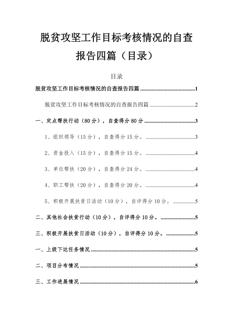 脱贫攻坚工作目标考核情况的自查报告四篇（目录）_第1页