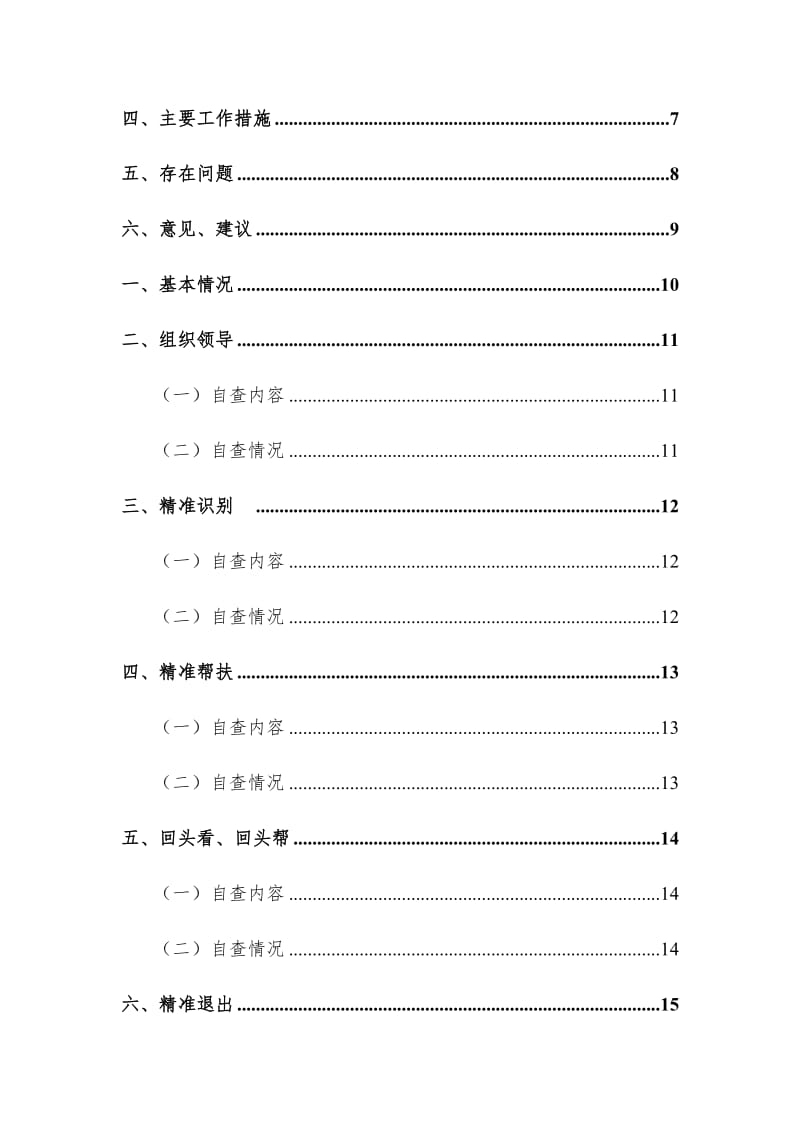 脱贫攻坚工作目标考核情况的自查报告四篇（目录）_第2页