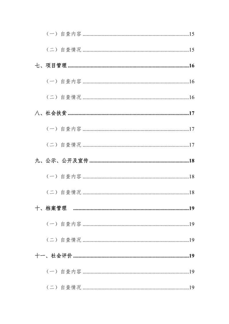 脱贫攻坚工作目标考核情况的自查报告四篇（目录）_第3页