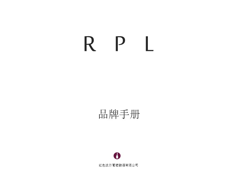 RPL专业红酒定制品牌手册.ppt_第1页