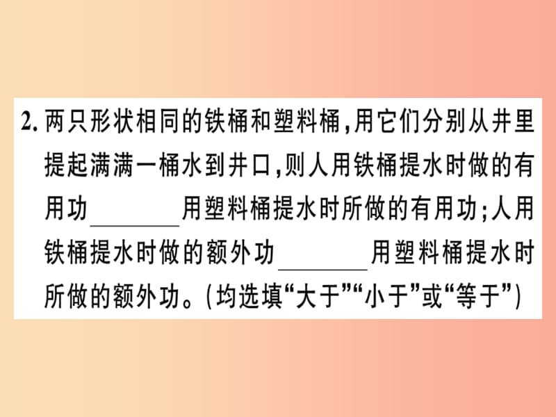 2019春八年级物理全册 第十章 第五节 机械效率（第1课时 认识机械效率）习题课件（新版）沪科版.ppt_第2页