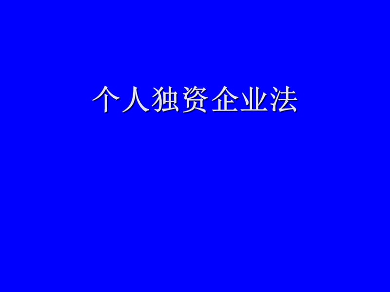 个人独资企业法合伙企业法.ppt_第1页