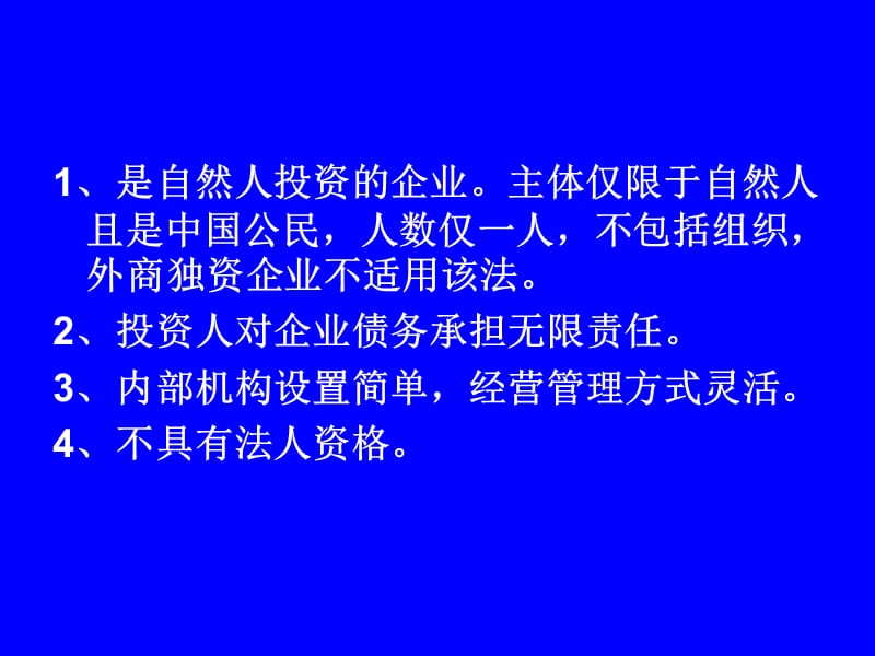 个人独资企业法合伙企业法.ppt_第3页