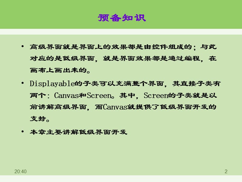 J2ME的低级用户界面编程.ppt_第2页