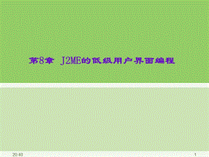 J2ME的低級(jí)用戶界面編程.ppt