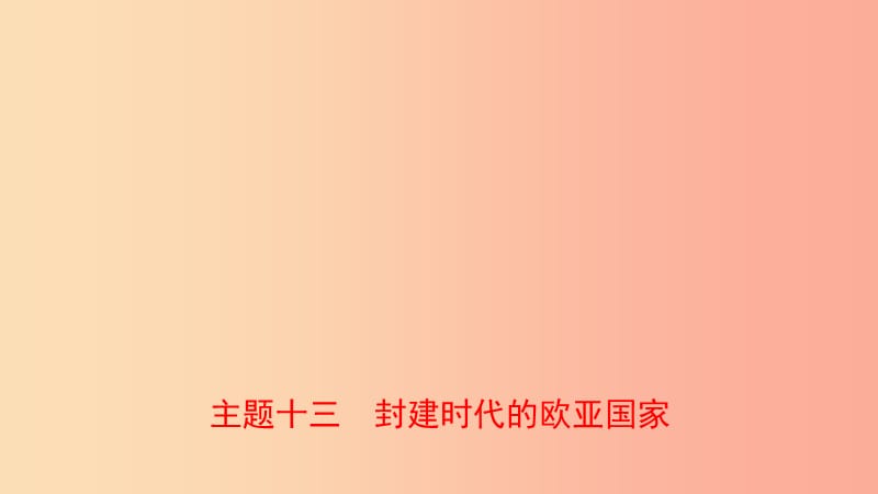 河南省2019年中考历史一轮复习世界古代史主题十三封建时代的欧亚国家课件.ppt_第1页