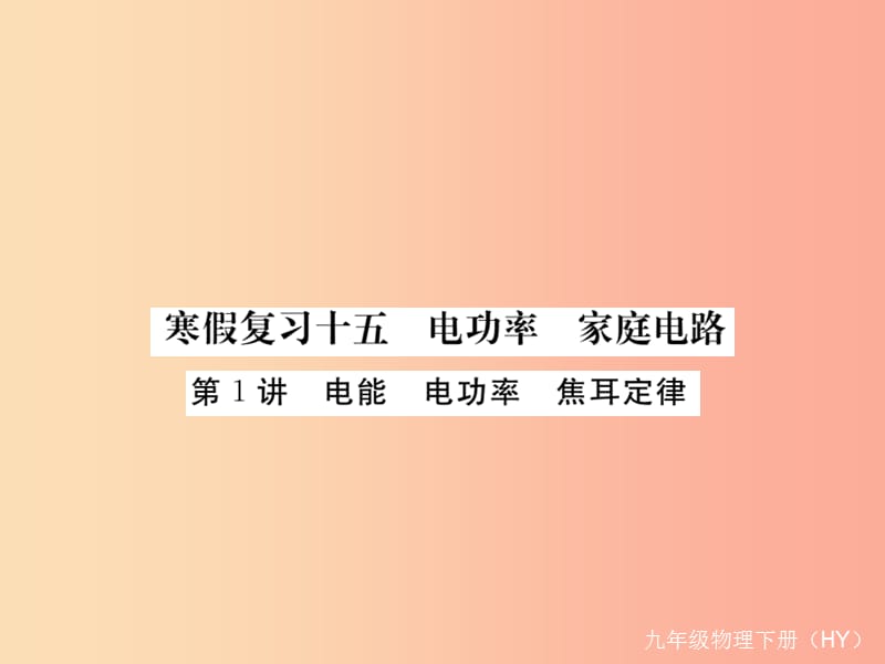 九年级物理下册 寒假复习十五 电功率 家庭电路（第1讲 电能 电功率 焦耳定律）习题课件 （新版）粤教沪版.ppt_第1页