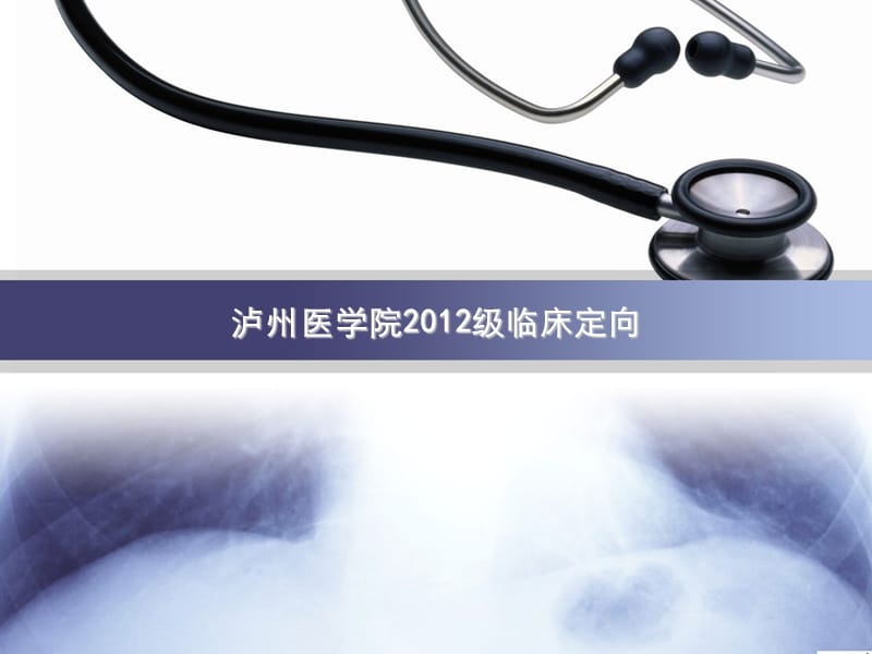 泸州医学院2012级临床.ppt_第1页