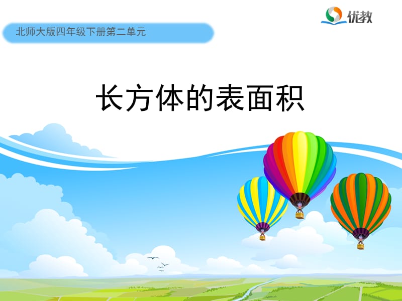 《長方體的表面積》教學(xué).ppt_第1頁