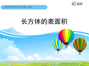 《長方體的表面積》教學.ppt