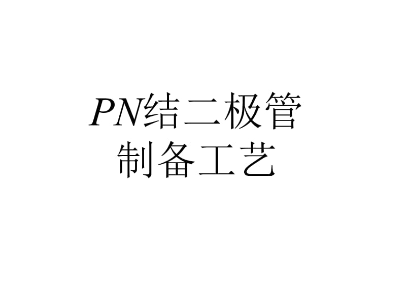 PN结二极管工作原理及制备工艺.ppt_第1页