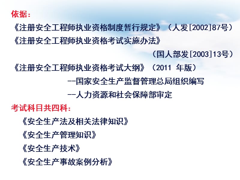 2011年注册安全工程师辅导材料.ppt_第2页