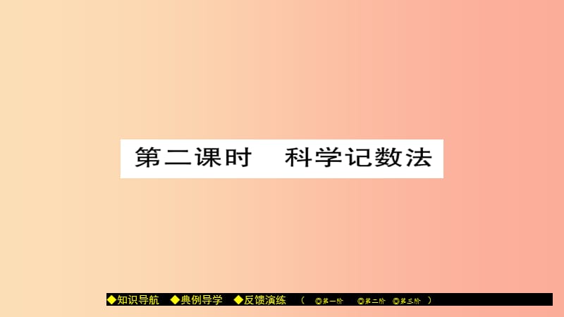 八年级数学上册 第十五章《分式》15.2.3 整数指数幂（第2课时）课件 新人教版.ppt_第1页