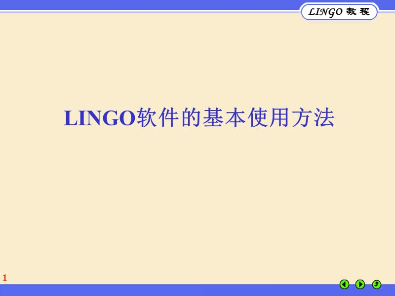 LINGO教程(基本语法).ppt_第1页