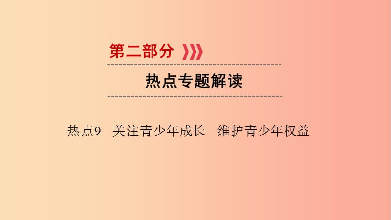 江西省2019届中考政治 热点9 关注青少年成长 维护青少年权益复习课件.ppt_第1页