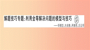 八年級數(shù)學上冊 解題技巧專題 利用全等解決問題的模型與技巧習題講評課件 新人教版.ppt