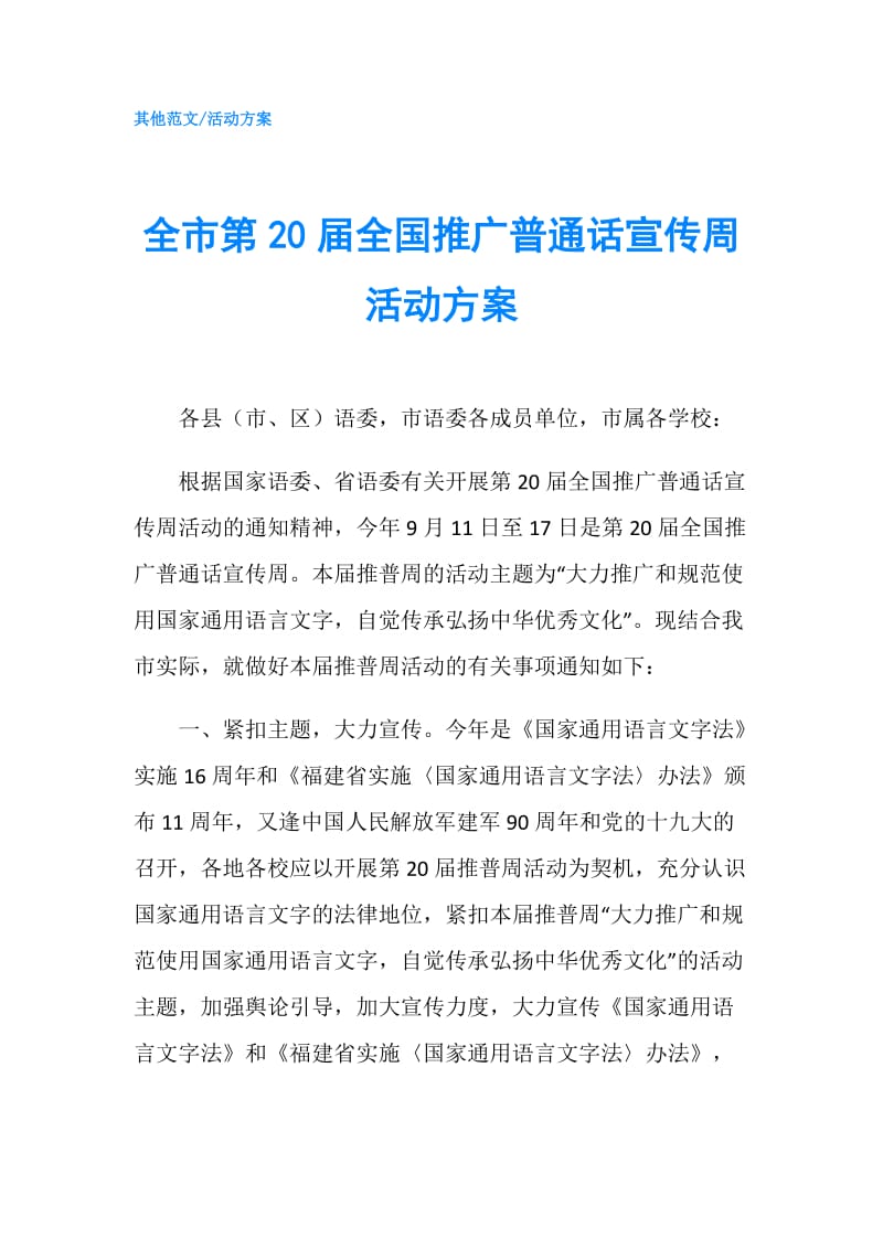 全市第20届全国推广普通话宣传周活动方案.doc_第1页