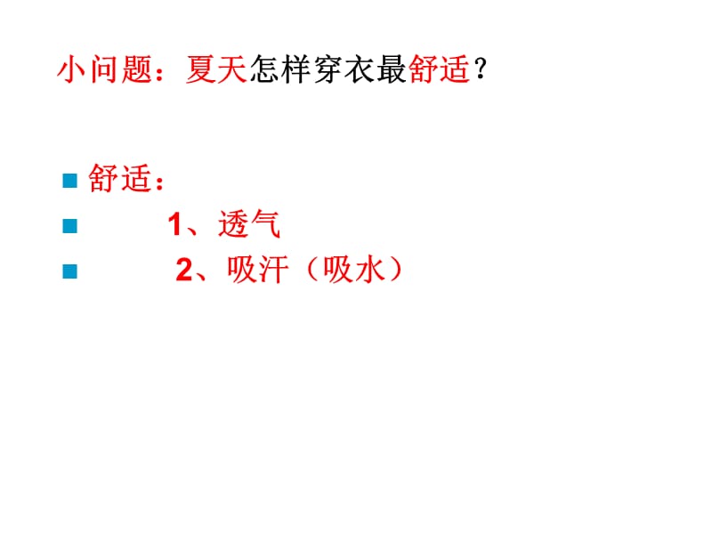 鄂教版三年级科学下册课件衣料的吸水性.ppt_第3页