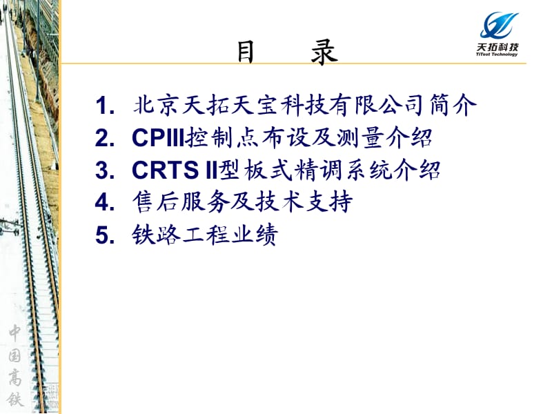 CPIII测量及CPRAII精调系统-N.ppt_第2页