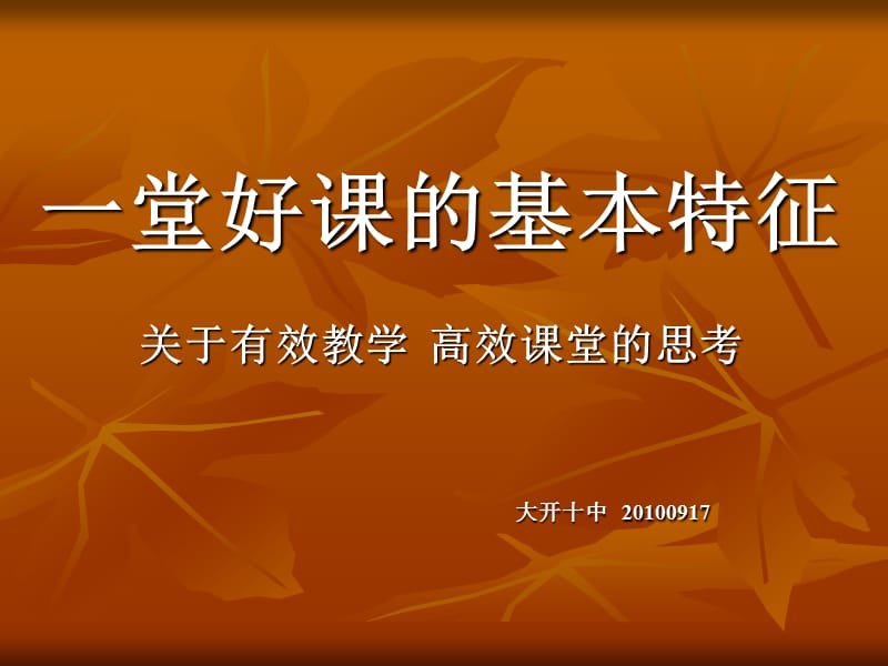 一堂好课的基本特征.ppt_第1页