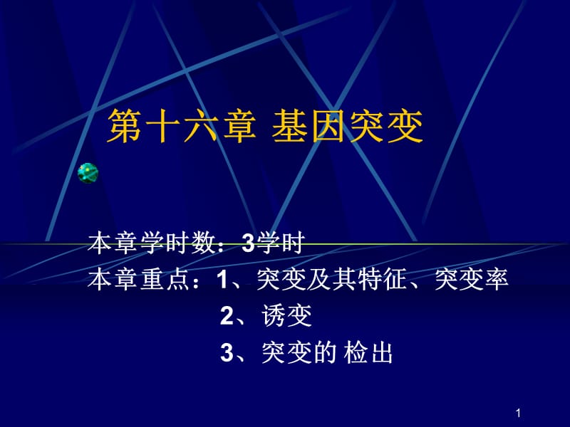 遗传学经典第09章基因突变ppt课件_第1页