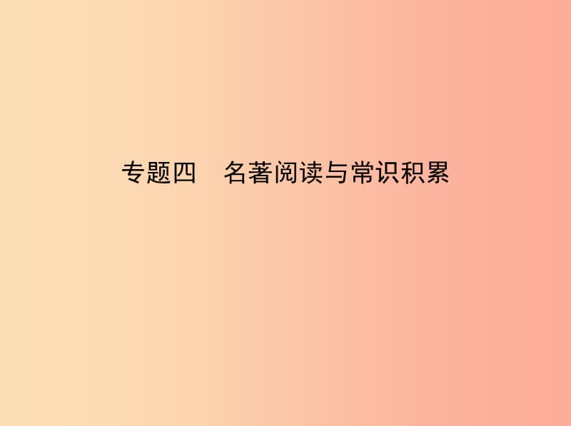 （浙江专版）2019年中考语文总复习 第一部分 语文知识积累 专题四 名著阅读与常识积累（试题部分）课件.ppt_第1页