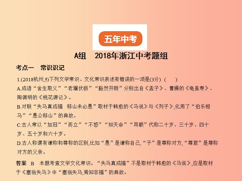 （浙江专版）2019年中考语文总复习 第一部分 语文知识积累 专题四 名著阅读与常识积累（试题部分）课件.ppt_第2页