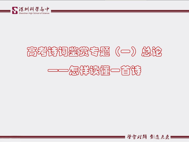 高考诗词鉴赏复习专题怎样读懂一首诗.ppt_第1页