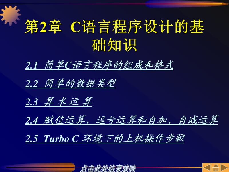 C语言程序设计的基础知.ppt_第1页