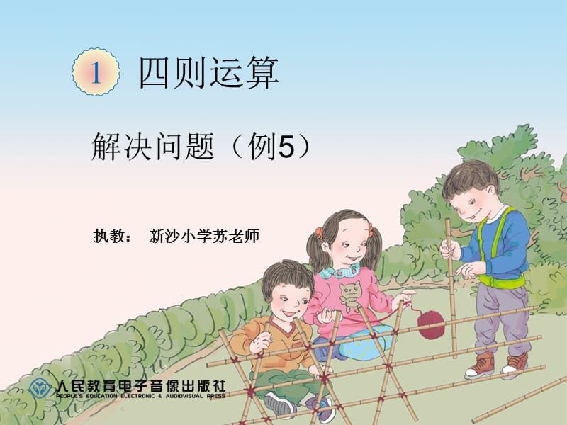 解决问题(例5)(第四课.ppt_第1页