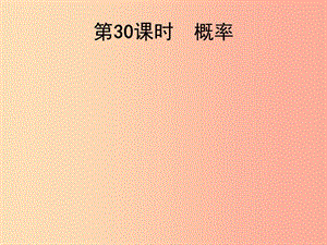 2019屆中考數學總復習 第30課時 概率課件.ppt