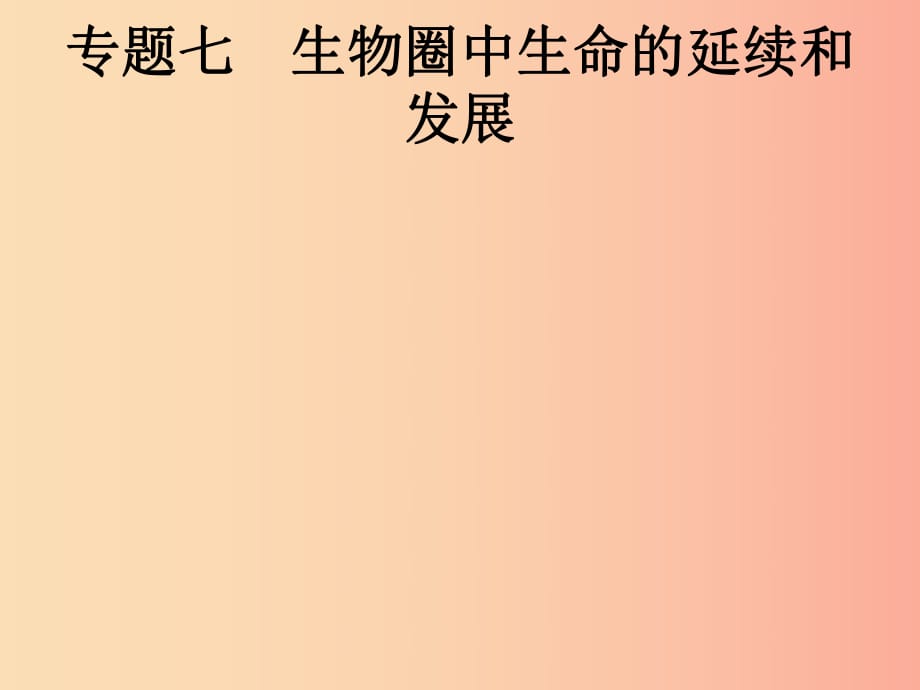 （課標(biāo)通用）甘肅省2019年中考生物總復(fù)習(xí) 專(zhuān)題七 生物圈中生命的延續(xù)和發(fā)展課件.ppt_第1頁(yè)