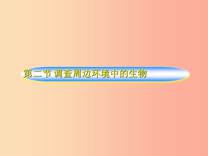 安徽省七年级生物上册3.4.2调查我们身边的生物课件3 新人教版.ppt_第1页