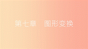 安徽省2019年中考數(shù)學(xué)一輪復(fù)習(xí) 第二講 空間與圖形 第七章 圖形變換 7.1 圖形的平移、對稱、旋轉(zhuǎn)與位似課件.ppt