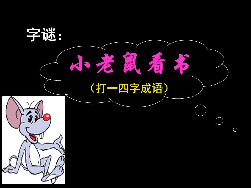 《咬文嚼字》第一课时.ppt_第1页