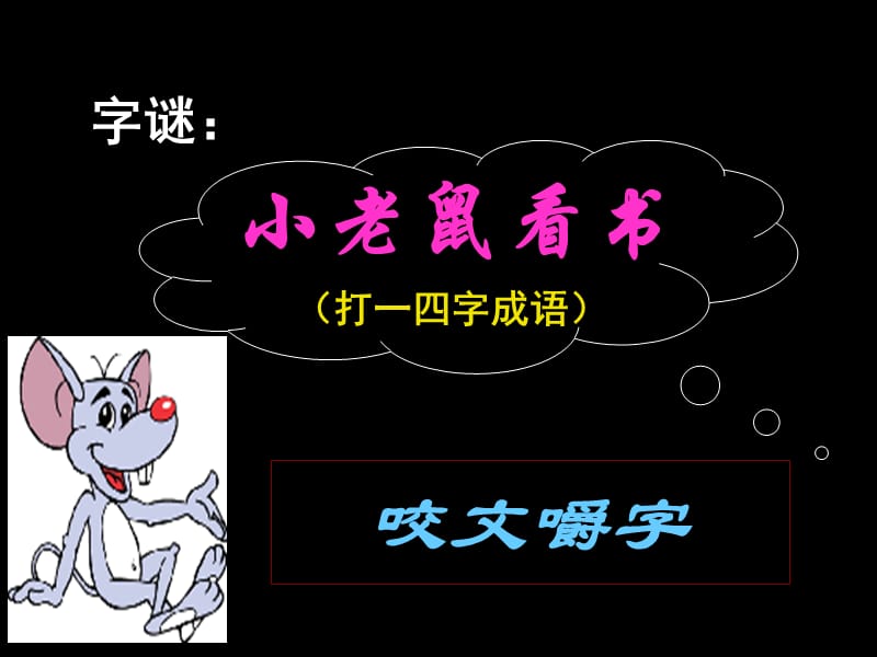 《咬文嚼字》第一课时.ppt_第2页